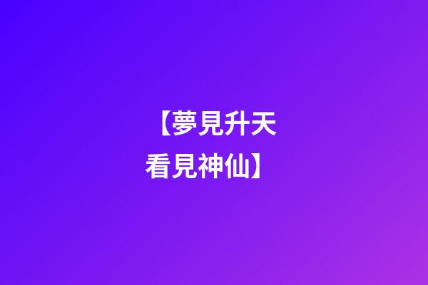 【夢見升天 看見神仙】